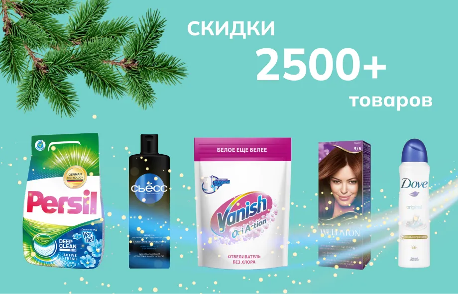 Скидки на 2500+ товаров